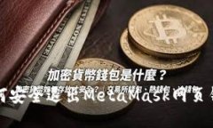 如何安全退出MetaMask网页钱包