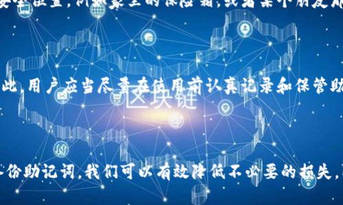 注意：请在此处填写和关键词

:
  钱包助记词忘记怎么办？详细解决方案和防范措施 / 

关键词:
 guanjianci 助记词, 钱包, 忘记, 恢复, 加密货币 /guanjianci 

### 详细介绍

在数字货币迅速发展的今天，凭借着区块链技术的加密安全性，越来越多的人开始关注和投资于加密货币。然而，在这一切的背后，有一个重要的概念让人头疼不已，那就是“助记词”。助记词通常由一组单词组成，用于帮助用户恢复他们的加密钱包。当用户忘记助记词时，这不仅意味着无法访问钱包中的资产，还可能让他们面临巨大的经济损失。因此，本文将对此问题进行深入分析，提供解决方案以及预防设备的措施。

首先，我们了解一下什么是助记词。助记词是由钱包生成的一串可读的单词，通常由12到24个单词组成。用户在创建钱包时，系统会随机生成这些单词，用户需要将其妥善保存，以防丢失。助记词是恢复钱包访问权的唯一凭证，失去它意味着失去无法恢复的资产。

若你忘记了钱包的助记词，首先要镇定下来，而不是惊慌失措。因为即使助记词遗忘，仍有一些途径能帮助你找回资产。在接下来的部分中，我们将逐步讨论在忘记钱包助记词时的应对策略，以及如何避免这种情况发生。

### 忘记助记词后怎么办？

方法一：利用备份文件
如果你在创建钱包时有备份文件的习惯，那么寻找这些文件是恢复钱包的最佳方案。许多数字钱包都会提供导出助记词的功能。这些功能可能会发送到你的邮箱或是保存在你的云盘中。如果你在设置钱包时曾经将助记词记录在纸上、电子设备上或者其他地方，那么仔细翻阅这些地方可能能找到它。

方法二：使用恢复功能
某些钱包提供了“安全问题”或“二次验证”的功能。你可以查看是否能通过这些功能来恢复访问权。这些措施通常要求你输入一些额外的信息，只要这些信息能够证明你是钱包的合法拥有者，就可能帮助你恢复访问。

方法三：联系钱包客服
如果你使用的是知名的钱包服务，通常可以通过客服得到专业支持。虽然由于隐私和安全要求，绝大多数钱包不会提供对助记词的直接恢复服务，但他们可以提供一些其他的帮助，比如账户的身份验证、恢复流程的指导等。在联系支持时，请准备好证明自己是账户所有者的信息，如购买记录、交易记录等。

方法四：学习区块链知识
如果你未能通过以上方式找回助记词，此时需要面对现实。虽然非常痛苦，但这是区块链和加密货币的本质特征之一，即用户完全拥有自己的资产，失去助记词就意味着失去资产。为了防止再次发生这样的情况，你要提升对区块链和加密货币的理解与认知，从而找出更安全的存储方法。

### 如何避免助记词遗失？

方法一：定期备份
定期备份你钱包的助记词和其他重要信息。例如，可以将助记词抄写在多份纸质文件上，同时存放在不同的安全位置，确保一旦丢失其中一份，还有其他备份存在。此外，考虑使用防水或防火的材料来保存这些纸质文件，也是一种保护措施。

方法二：使用硬件钱包
硬件钱包是存储加密货币的一种安全设备，它将私钥和助记词储存在离线设备中，几乎不受黑客攻击的威胁。许多硬件钱包（如Ledger、Trezor等）会自动生成助记词并建议用户在安全的地方进行备份，这样即使忘记了助记词，仍然可通过硬件钱包的恢复机制来恢复信息。

方法三：使用制式化的存储方案
一些用户会使用数字工具来管理助记词，例如可以考虑使用安全密码管理器，它们能够加密存储你的助记词，并使其在忘记时更容易找回。这类工具通常支持多因素的身份认证，提供额外的安全层。但请记住，选择知名、可靠的服务是至关重要的。

方法四：定期更新安全策略
保持对你钱包安全措施的定期审查及更新也很重要。随着科技的发展，许多新技术和方法可能使你的钱包更安全，包括拥有多重身份验证，或使用生物识别技术。要适应安全风险的变化，尽量确保你的安全策略是与时俱进的。

### 相关问题

#### 问题一：助记词能在哪里找到？

如果你的助记词已经忘记，首先要检查所有最初存放它的地方，这是最直接的方法。通常情况下，用户会将助记词抄写在纸上，或保存在某些文档中。如果你曾在创建钱包时做了电子笔记或截图，那么需要仔细回忆一下，不过这通常并不建议这样做。最安全的方式是将助记词保存在安全的纸质文件中，同时保存在多个安全地方，如保密保险箱等。也可以考虑使用密码管理器来存储助记词，这样可以在需要时轻松检索。

#### 问题二：助记词与私钥有什么区别？

助记词和私钥都是在加密户钱包中扮演重要角色的元素，尽管它们有不同的功能。助记词通常是帮助用户恢复钱包的一个非常简单的、由一组如“apple, banana, cat…”这样的单词组成。而私钥是对此助记词的数字加密，具有更高的安全性。私钥确保只有拥有它的人才能访问与之关联的钱包。因此，私钥是更为严格保护的信息，很多时候不直接公开，而是通过助记词进行保护。

#### 问题三：我该如何安全保管助记词？

安全保管助记词是保护自己虚拟资产的重要步骤。首先，因助记词是直接与您的资产关联，你应该将其储存在一个绝对安全、只属于你一人的地方。可以考虑将助记词分别记在不同的纸条上，存放在不同的安全位置，例如家里的保险箱，或者某个朋友那里。其次，电子存储的助记词，要确保存放在加密的、具备多重身份验证的云端存储上，并定期检查存储的安全性，同时不向他人透露这些信息。此外，定期更换和更新这些存放措施也是必要的安全防范策略。

#### 问题四：忘记钱包助记词是否可以追回？

如果忘记钱包助记词，追回的可能性是非常小的，因为大多数数字钱包采用去中心化的方式，用户将完全控制自己的资产。即便有些平台提供了一些恢复策略，但很多情况下，它们也不提供助记词的恢复，因此，用户应当尽量在使用前认真记录和保管助记词。一旦遗失，用户可通过其他存储方式或确认身份来仅仅恢复一些钱包的访问。而且，知识的增强、预防措施的加强，才是最有效的解决办法。

### 结论

总而言之，助记词的遗忘无疑会让数字货币的投资者陷入极大的麻烦，但通过多种预防措施以及一些恢复策略，我们可以尽量保护自己免受此类问题的影响。通过提高自身对加密货币的认识，正确存储和备份助记词，我们可以有效降低不必要的损失。同时也鼓励每位用户在倾心发掘区块链技术前，认真安全存储他们的助记词与相关信息。