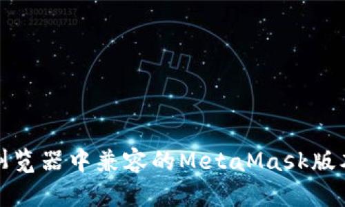 火狐浏览器中兼容的MetaMask版本详解