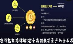 加密钱包程序详解：安全存储数字资产的全面指