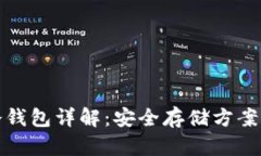 加密货币冷钱包详解：安全存储方案及使用指南