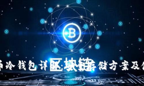 加密货币冷钱包详解：安全存储方案及使用指南