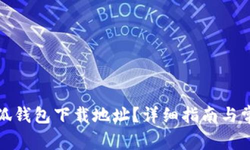 如何修改小狐钱包下载地址？详细指南与常见问题解答