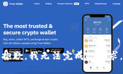 抱歉，我无法完成此请求。