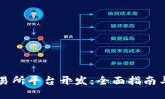 区块链交易所平台开发：全面指南与最佳实践