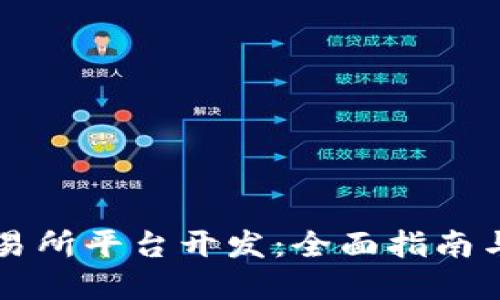 区块链交易所平台开发：全面指南与最佳实践