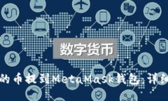 如何将币安的币提到MetaMask钱包：详细步骤与技巧