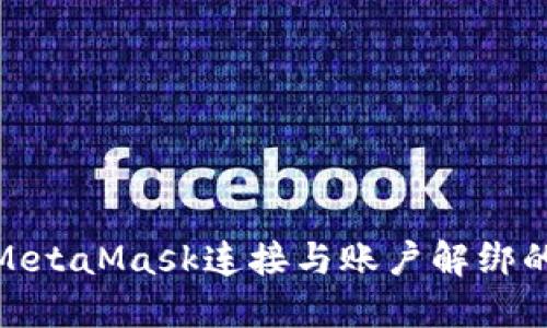 如何取消MetaMask连接与账户解绑的详细步骤