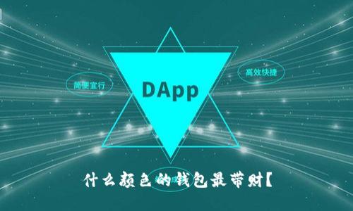 什么颜色的钱包最带财？