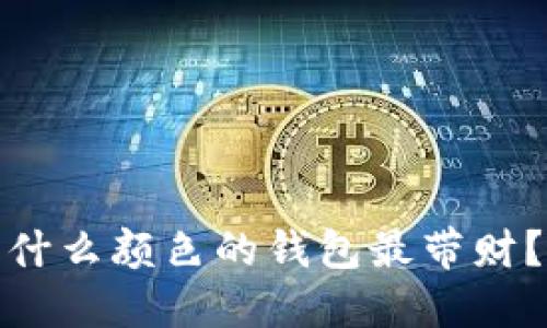 什么颜色的钱包最带财？