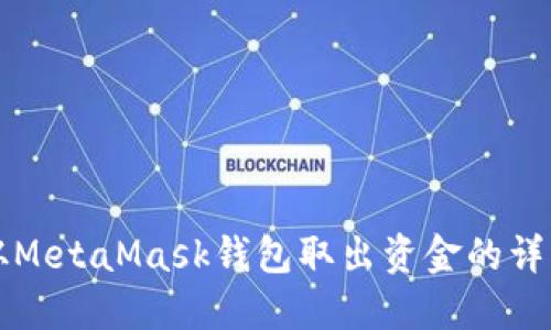 如何从MetaMask钱包取出资金的详细指南