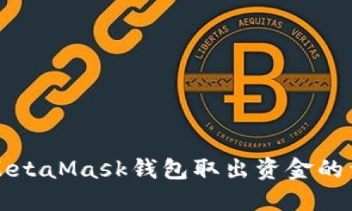 如何从MetaMask钱包取出资金的详细指南