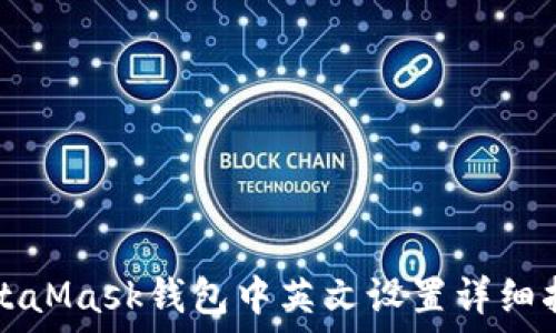   
MetaMask钱包中英文设置详细指南