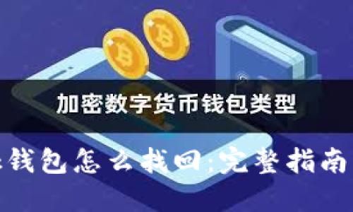 Metamask钱包怎么找回：完整指南与解决方案