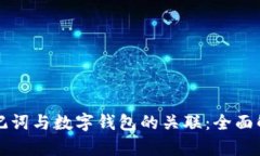 助记词与数字钱包的关联：全面解析
