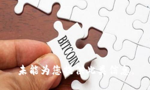 未能为您提供此类信息。