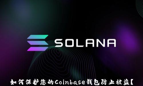 
如何保护您的Coinbase钱包防止被盗？