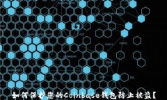 如何保护您的Coinbase钱包防止被盗？