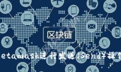 如何使用Metamask进行发送（Send）操作：完整指南
