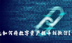 小狐钱包如何将数字资产提币到微信？详细指南