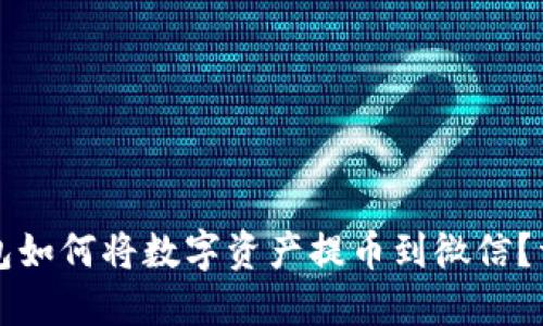 小狐钱包如何将数字资产提币到微信？详细指南