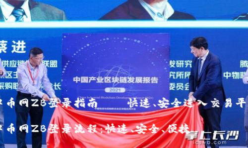 中币网ZB登录指南 — 快速、安全进入交易平台

中币网ZB登录流程：快速、安全、便捷