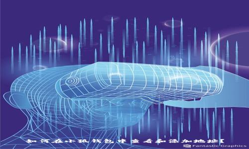 如何在小狐钱包中查看和添加地址？