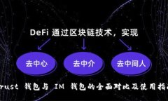 Trust 钱包与 IM 钱包的全面对比及使用指南