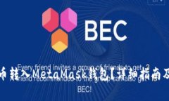 如何将加密货币转入MetaMask钱包？详细指南及常见