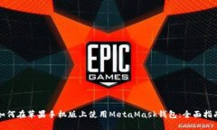 如何在苹果手机版上使用MetaMask钱包：全面指南