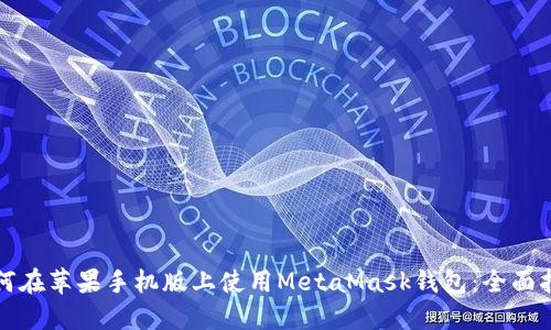 如何在苹果手机版上使用MetaMask钱包：全面指南