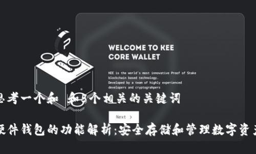 思考一个和 和5个相关的关键词

硬件钱包的功能解析：安全存储和管理数字资产