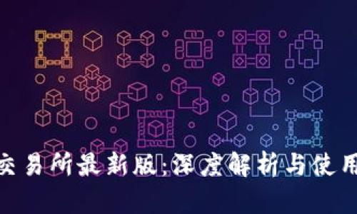 Bee交易所最新版：深度解析与使用指南