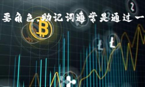 助记词，在不同的领域中有不同的含义。最常见的解释是它在信息记忆与数据安全方面的重要角色。助记词通常是通过一些特定的方式帮助人们更容易地记忆信息，或者在密码和加密领域中提供密钥的一种形式。

请允许我为你提供一个详细的解释，并且展望几个相关问题的深入解答。

助记词的定义与使用