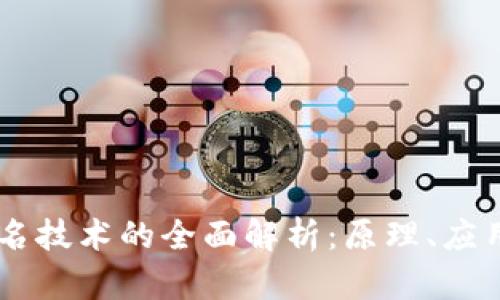 多重签名技术的全面解析：原理、应用与未来