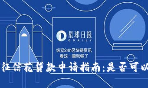 u钱包征信花贷款申请指南：是否可以下款？