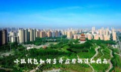 小狐钱包如何多开应用的详细指南