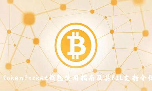  TokenPocket钱包使用指南及其FIL支持介绍