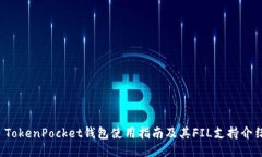  TokenPocket钱包使用指南及其FIL支持介绍
