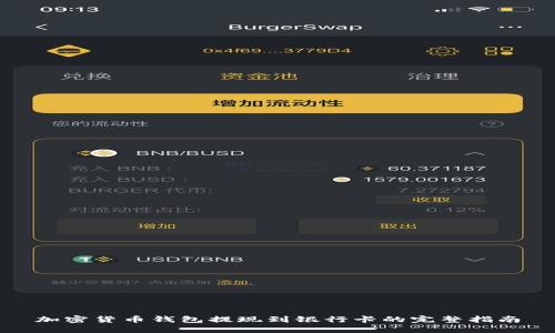 加密货币钱包提现到银行卡的完整指南