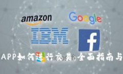 小狐钱包APP如何进行交易：全面指南与实用技巧