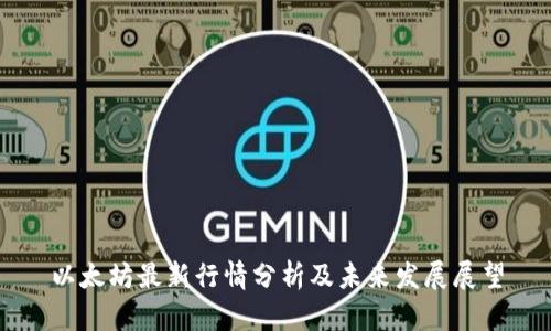 以太坊最新行情分析及未来发展展望