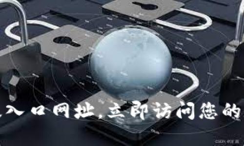 小狐钱包网页版入口网址，立即访问您的数字资产新世界