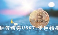 :在中国如何购买USDT：详细指南与技巧