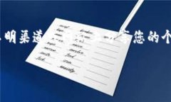 注意：出于安全和隐私考虑，请勿在任何不明渠