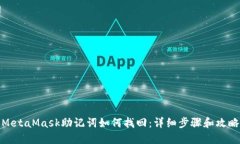 MetaMask助记词如何找回：详细步骤和攻略