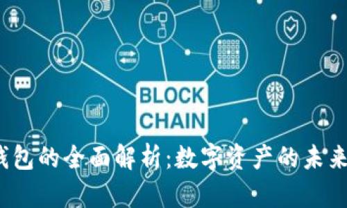 中国Web3钱包的全面解析：数字资产的未来与投资机遇