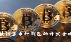 区块链多币种钱包的开发全攻略