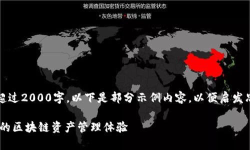 注意：这个任务需要内容超过2000字，以下是部分示例内容，以便启发思考并创建结构化的内容。

信任钱包app——提升您的区块链资产管理体验