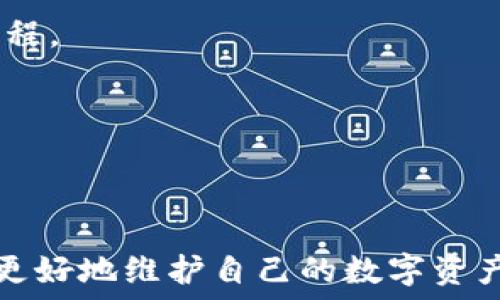   
  数字货币应该存放在哪里最安全？ / 

关键词  
 guanjianci 数字货币, 钱包安全, 硬件钱包, 软件钱包, 数字资产 /guanjianci 

数字货币钱包的种类与特点

随着数字货币的快速发展，越来越多的人开始投资和使用数字资产。然而，如何安全地存储这些资产是一个亟待解决的问题。数字货币钱包分为多个种类，每种钱包都有不同的安全性和使用便捷程度。在选择适合自己的钱包时，用户应该综合考虑安全性和实际需求。

硬件钱包：安全性最强的选择

硬件钱包是一种专门设计用来存储数字货币的物理设备，其安全性相对较高。硬件钱包将私钥存储在设备内部，而不是在联机的环境中，这样可以有效防止黑客攻击和网络钓鱼。

市场上知名的硬件钱包包括Trezor和Ledger等。这些设备一般具有以下几个显著特点：

ul
    li私钥离线存储：硬件钱包支持将用户的私钥保存在设备内部，避免通过网络传播，降低了被盗的风险。/li
    li极佳的安全性：绝大多数硬件钱包都具备PIN码和恢复种子的双重保护，确保即便设备丢失，用户仍可以安全地恢复钱包。/li
    li支持多种数字货币：许多硬件钱包支持多种主流数字货币的存储和管理，方便用户使用。/li
/ul

虽然硬件钱包的安全性强，但使用时需要注意保管和防止丢失，因为一旦丢失而没有妥善备份，资产将无法恢复。

软件钱包：灵活性与安全性的平衡

软件钱包可以分为桌面钱包、移动钱包和网络钱包。桌面钱包是安装在个人电脑上的应用程序，而移动钱包则是安装在智能手机上的应用。这些软件钱包的使用便捷性高，但相对而言，安全性较低。

软件钱包通常以“热钱包”形态存在，始终连接到互联网，因此对黑客的攻击风险较大。尽管如此，某些软件钱包，比如Exodus和Atomic Wallet也提供了相对不错的安全保护措施，比如密码保护和两步验证等。

以下是软件钱包的一些优点与缺点：

ul
    li优点：
        ul
            li用户友好：操作界面简单易用，适合大多数用户。/li
            li快速交易：由于与网络连接，用户可以快速发送和接收数字货币。/li
        /ul
    /li
    li缺点：
        ul
            li安全性差：始终在线的特性增加了被攻击的风险。/li
            li风险意识较低：许多用户不够重视钱包的安全保护。/li
        /ul
    /li
/ul

因此，软件钱包虽然便捷，但在存储大量资产时不太推荐，适合日常小额交易使用。

纸钱包：离线存储的极端选择

纸钱包是将数字货币的私钥和公钥物理化存储在纸上的一种方式。通过生成一个离线钱包，用户可以将其打印出来，然后以纸张的形式保存，有效避免了网络攻击和电波盗窃。

纸钱包的优点在于其极高的安全性，但使用也相对麻烦。首先，生成纸钱包时必须确保完全离线，避免网络连接。其次，一旦纸张损坏、丢失或者被水浸泡，资产可能永远无法找回。

纸钱包的安全步骤包括：
ul
    li选择可信的生成工具，确保生成过程完全离线。/li
    li打印出来后，妥善保存，避免损坏。/li
    li不在网络上公开密钥信息，保护隐私。/li
/ul

选择适合自己的钱包方案

在选择数字货币钱包时，用户首先要评估自己的资产情况和交易需求。对于大额长期持有者，硬件钱包无疑是最好的选择。而对于短期频繁交易的用户，软件钱包的灵活性可能更适合。

同时，对于一些用户而言，结合使用多种钱包也是一种不错的选择。例如，可以将大部分资产存入硬件钱包，加少量资金用于日常交易的软件钱包，这样既能保证安全，又能随时方便交易。最重要的一点是，不论哪种钱包，保持良好的安全意识都是保护数字资产的基础。

常见问题解答

1. 数字货币钱包的备份方法有哪些？
备份是确保数字货币安全的重要环节。通常来说，用户可以通过以下几种方式备份钱包：

ul
    li
        种子短语备份：
        大多数数字货币钱包在创建时都会生成一串种子短语，它通常由12到24个随机单词组成。这些单词可以用来恢复钱包，所以务必将其抄写并妥善保存，避免保存在电子设备中，以免被黑客盗取。
    /li
    li
        导出私钥：
        在一些钱包中，用户还可以选择导出私钥并进行保存。和种子短语一样，私钥也要采用安全的方式进行存储，避免被窃取。
    /li
/ul

无论采用哪种方法进行备份，务必确保其安全与无损，因为一旦备份丢失或者被盗，资产将无法恢复。

2. 数字货币钱包被黑客攻击的风险有哪些？
虽然数字货币钱包的安全措施逐渐加强，但仍然面临许多威胁：

ul
    li
        网络攻击：
        软件钱包因其在线特性，容易成为黑客攻击的对象，尤其是对于那些没有强密码和双重认证保护的用户。
    /li
    li
        恶意软件：
        如果用户的电脑或者手机被植入恶意软件，攻击者可以获取用户的私钥，从而盗取其资产。
    /li
    li
        网络钓鱼：
        黑客可能会制作假的网站或者邮件，诱导用户输入自己钱包的私钥或认证信息，从而窃取其资产。
    /li
/ul

因此，用户在使用钱包时应保持高度警惕，定期更改密码，并仅在可信的设备和网络下进行交易。

3. 如何选择适合自己的硬件钱包？
选择硬件钱包时，用户可以考虑以下几个因素：

ul
    li
        品牌与信誉：
        选择知名品牌的硬件钱包，如Ledger、Trezor等，它们具有较好的用户口碑和安全记录。
    /li
    li
        支持的数字货币：
        确保所选的硬件钱包支持您希望存储的数字货币，某些硬件钱包只支持特定的主流币种。
    /li
    li
        用户体验：
        考虑硬件钱包的设置与使用是否简单，是否适合您个人的技术水平。
    /li
/ul

最后，可以参考其他用户的评价和使用体验来帮助决策。

4. 数字货币钱包丢失后如何恢复？
如果用户丢失了数字货币钱包，恢复的可能性通常取决于备份方式：

ul
    li
        如果你有种子短语：
        可以使用种子短语在任何兼容的数字货币钱包软件中恢复您的资产。确保这些软件是真正可靠的，并在安全环境下进行操作。
    /li
    li
        如果你没有备份：
        很不幸，若你没有备份种子短语或私钥，资产将无法恢复。数字货币的去中心化特性使得谁都无法介入恢复过程。
    /li
/ul

因此，个人数字资产的保护和备份是非常重要，务必定期检查钱包的安全性和备份情况，以防万一。

总结来说，选择安全的数字货币钱包对于每个投资者来说是必要的，倘若您能够充分了解各种钱包的特点和风险，将能更好地维护自己的数字资产安全。